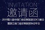 2019第六屆中國(guó)門業(yè)定制家居GDCC峰會(huì)暨浙江省門業(yè)定制家居協(xié)會(huì)年會(huì)即將啟幕