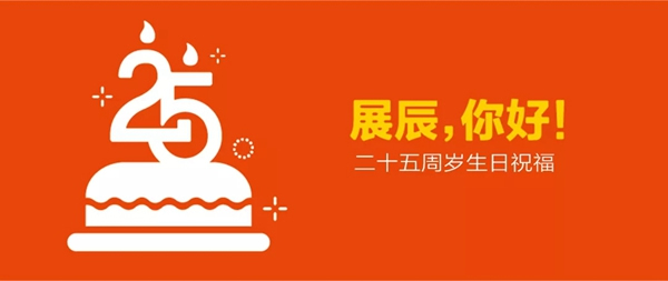 展辰集團(tuán)25周年慶 駐深員工獻(xiàn)生日祝福