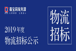 上海嘉寶莉涂料有限公司2019年度物流招標(biāo)公示