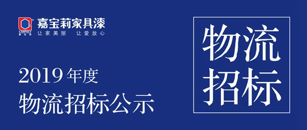 上海嘉寶莉涂料有限公司2019年度物流招標(biāo)公示