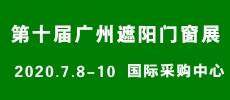 廣州遮陽門窗展｜在“破十”中凝心聚力，蓬勃發(fā)展！