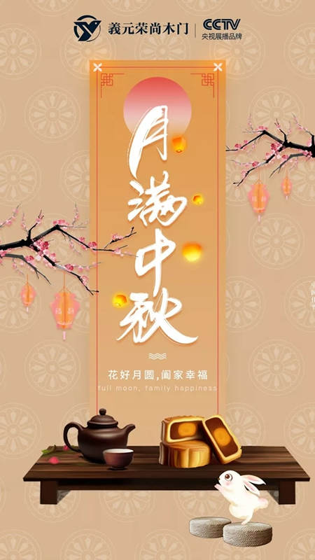 義元榮尚木門祝愿廣大消費(fèi)者和經(jīng)銷商中秋節(jié)快樂