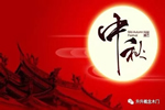 升升概念木門(mén)祝大家中秋節(jié)快樂(lè)