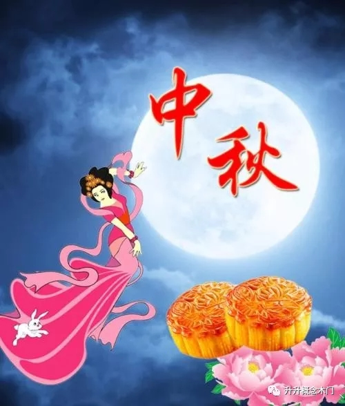 升升概念木門祝大家中秋節(jié)快樂