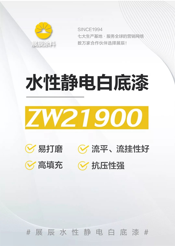 展辰新品水性靜電噴涂底漆 備受到客戶青睞