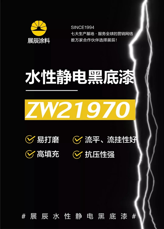 展辰新品水性靜電噴涂底漆 備受到客戶青睞