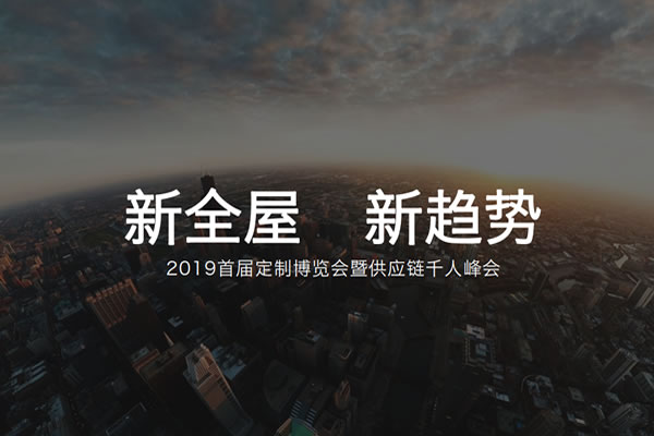 新全屋新趨勢-2019首屆定制博覽會暨供應(yīng)鏈千人峰會