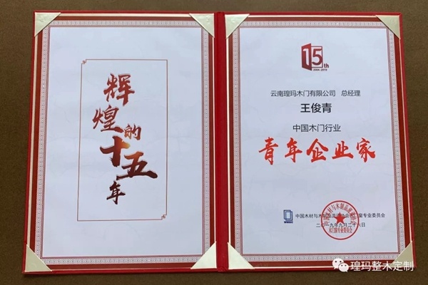 瑝瑪木門喜獲2019世界木門大會二項(xiàng)殊榮