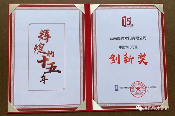 瑝瑪木門喜獲2019世界木門大會二項(xiàng)殊榮