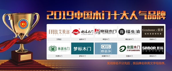 2019年度中國木門十大人氣品牌