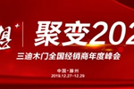 三迪木門(mén):“夢(mèng)想+  聚變2020”,2020全國(guó)經(jīng)銷(xiāo)商年度峰會(huì)