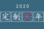 【求助】你來(lái)給個(gè)建議——2019定制“變”年；2020應(yīng)該是個(gè)什么年？