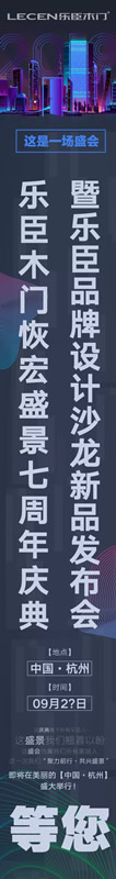 樂臣木門恢宏盛景七周年慶典即將盛大舉行