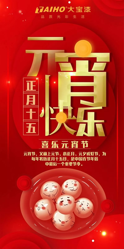 大寶漆祝您元宵節(jié)快樂(lè)，添一份祥和的幸福感！