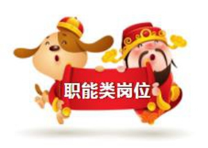 展辰集團(tuán)一月熱招 | 啟航2019年新夢想