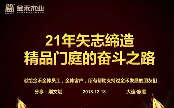 金禾木業(yè)21周年感恩答謝會 絢麗第一篇