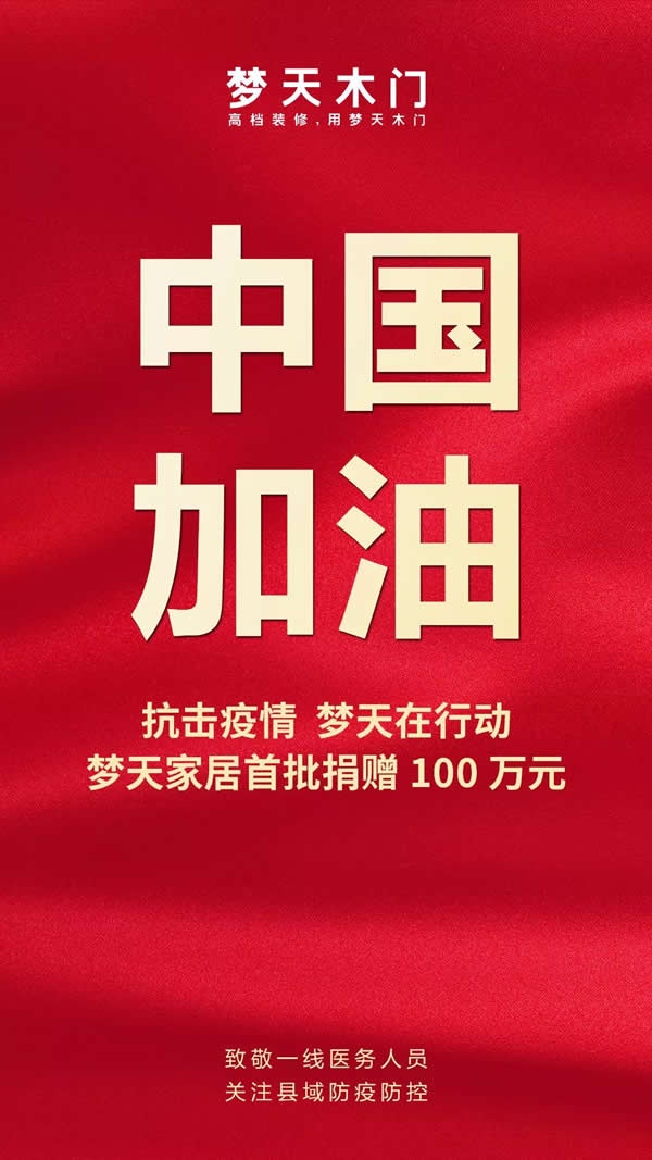 夢天家居首批捐贈100萬元