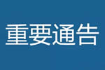 關(guān)于延期舉辦“2020年第二十七屆中博?中國中部建筑建材裝飾博覽會(huì)”（簡稱中博建博會(huì)）的公告通知