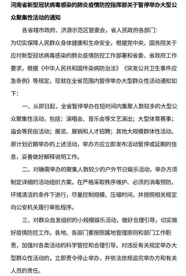 河南省新型冠狀病毒感染的肺炎疫情防控指揮部關(guān)于暫停舉辦大型公眾聚集性活動的通知