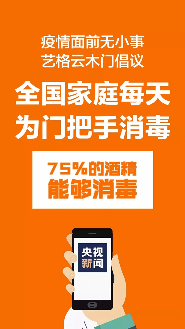 藝格云木門倡議全國家庭每天為門把手酒精消毒