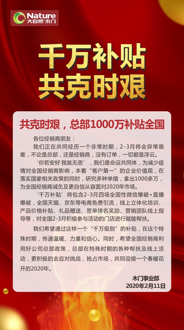 大自然木門與經(jīng)銷商共克時(shí)艱 總部1000萬補(bǔ)貼全國(guó)