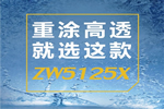 展辰涂料：重涂“高透” 這款水性漆強力推薦