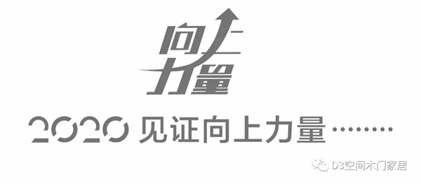 D3空間木門家居2019年度大事件