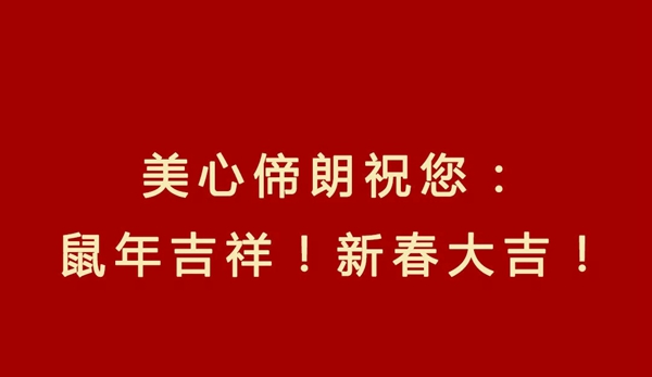 Mexin美心?偙朗木門：2020“鼠”于你的新春快樂