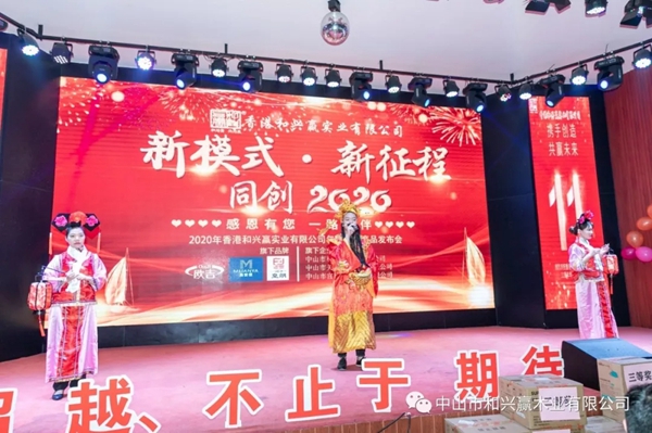 和興贏木業(yè)：2020年度年會(huì)及表彰大會(huì)完美舉行