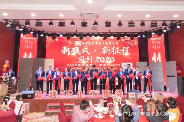 和興贏木業(yè)：2020年度年會(huì)及表彰大會(huì)完美舉行