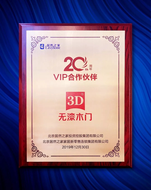 3D家居集團再度榮膺“2020年度居然之家VIP合作伙伴”