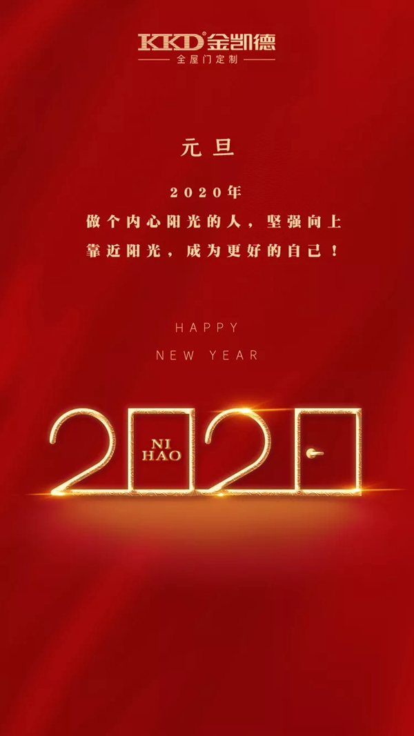 金凱德：抱樸守拙奮進有為 2020一路騰飛