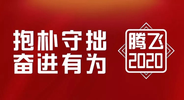 金凱德：抱樸守拙奮進有為 2020一路騰飛