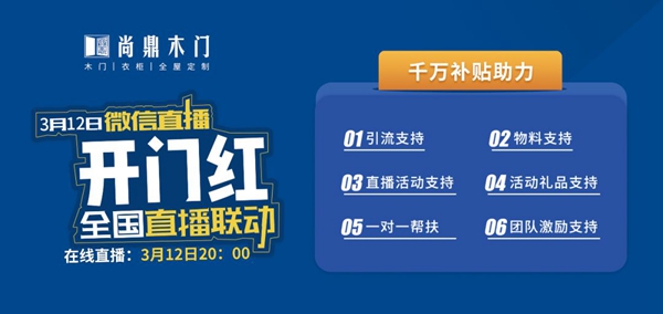 尚鼎木門總部投入巨資 開啟線上直播搶購新時(shí)代