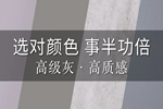 霍爾茨灰色系木門助力消費(fèi)者打造時尚家居生活