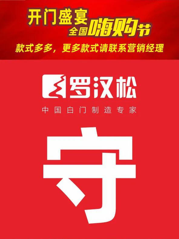 羅漢松門業(yè)：開門盛宴 全國嗨購節(jié)啟動