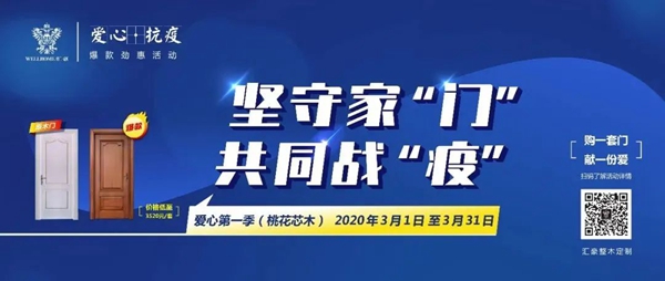 匯豪整木定制：愛心護(hù)航 “愛心·抗疫”爆款促銷活動(dòng)拉開帷幕