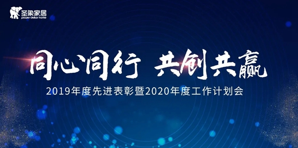 圣象木門：2019年度先進(jìn)表彰暨2020年度工作計(jì)劃會(huì)完美舉行