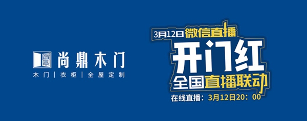 尚鼎木門2020年開門紅，線上直播活動圓滿收官???