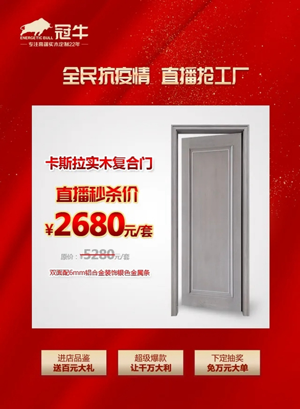 冠牛木門·整體家居：全民抗疫情，直播搶工廠