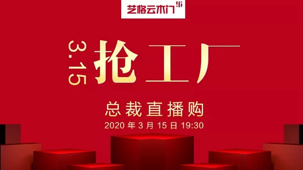 藝格云木門2020總裁直播購(gòu)活動(dòng)圓滿成功