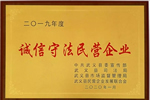 祝賀群喜門業(yè)榮獲2019年度“誠信守法民營企業(yè)”榮譽(yù)稱號(hào)