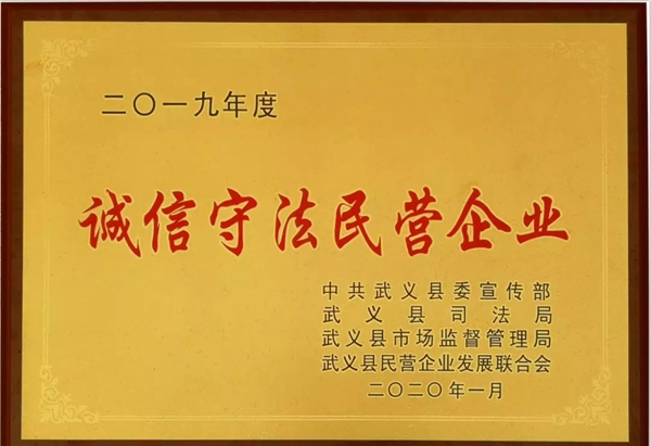 祝賀群喜門業(yè)榮獲2019年度“誠信守法民營(yíng)企業(yè)”榮譽(yù)稱號(hào)