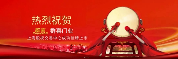 祝賀群喜門業(yè)榮獲2019年度“誠信守法民營(yíng)企業(yè)”榮譽(yù)稱號(hào)