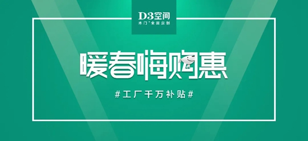 D3空間木門 3.28 High起來,重啟你的家裝計劃