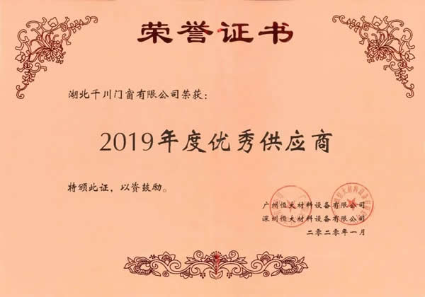 “珠聯(lián)璧合，如虎添翼”千川木門再上恒大地產(chǎn)集團(tuán)“2019年度優(yōu)秀供應(yīng)商”榜單！