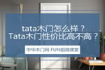 tata木門怎么樣？木門性價(jià)比高不高？