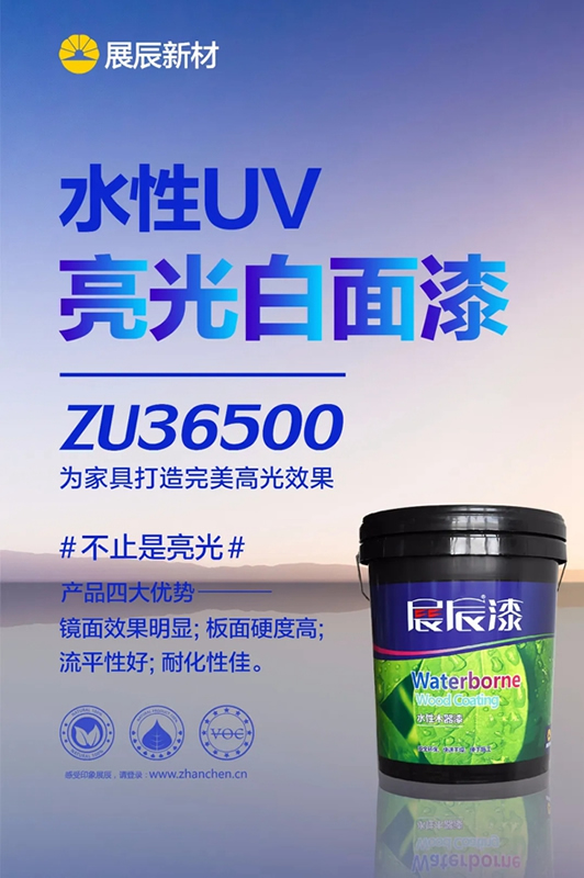 水性UV | 展辰亮光白面漆新品，讓家具擁有輕奢質(zhì)感