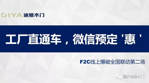 迪雅木門F2C線上爆破全國聯(lián)動第二場勝利收官