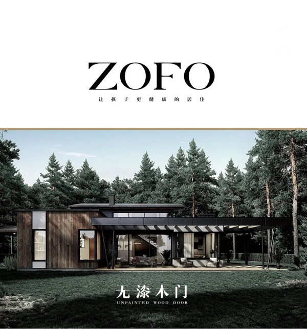 ZOFO無漆木門：造就完美生活 演繹永不落幕的經(jīng)典